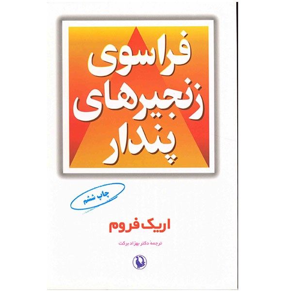 کتاب فراسوی زنجیرهای پندار اثر اریک فروم کتاب فراسوی زنجیرهای پندار اثر اریک فروم