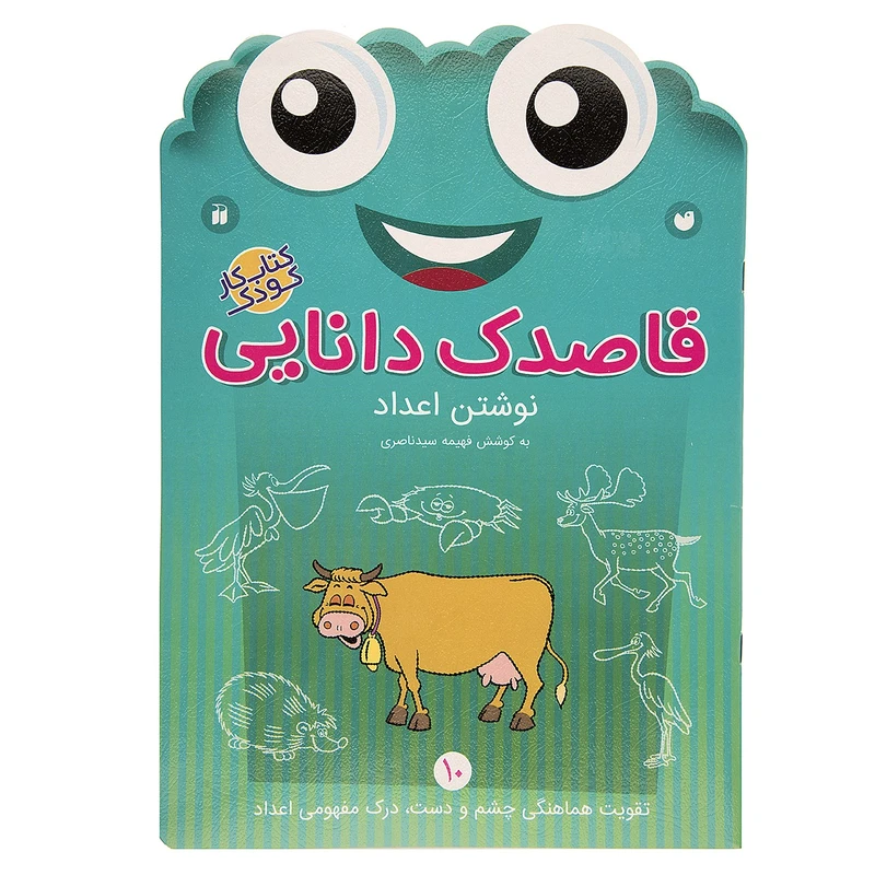 کتاب قاصدک دانایی اثر فهیمه سیدناصری - جلد دهم