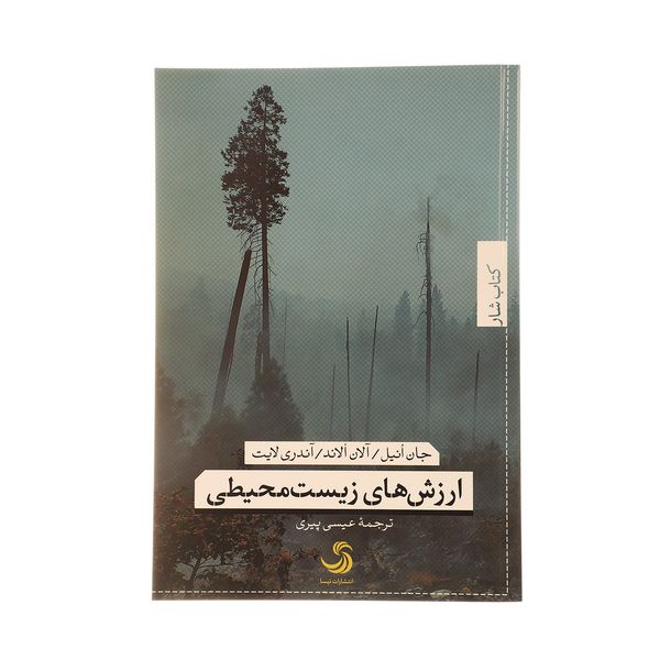 کتاب ارزش های زیست محیطی اثر جان انیل کتاب ارزش های زیست محیطی اثر جان انیل