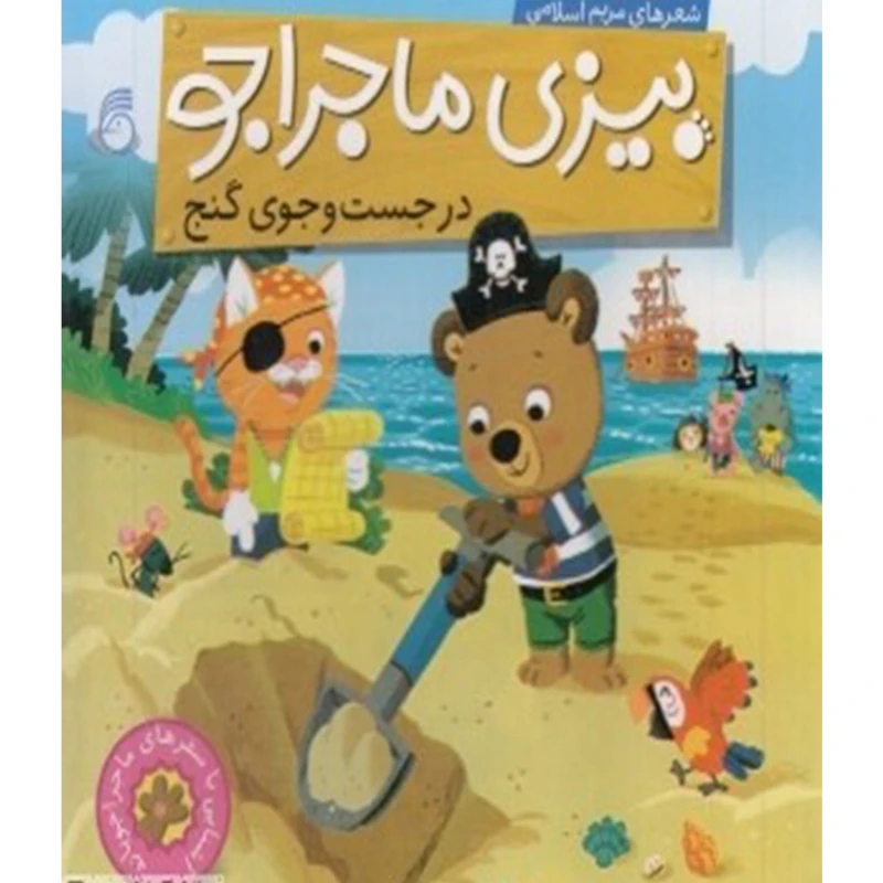 کتاب بیزی ماجراجو در جست و جوی گنج اثر مریم اسلامی