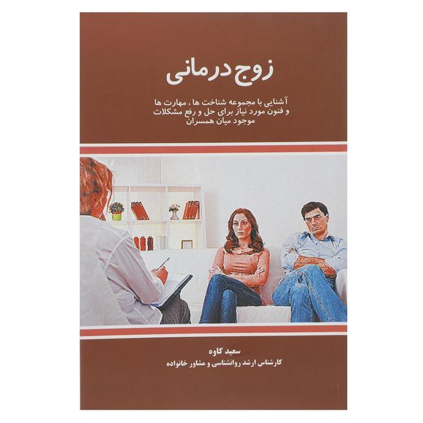 کتاب زوج درمانی اثر سعید کاوه کتاب زوج درمانی اثر سعید کاوه