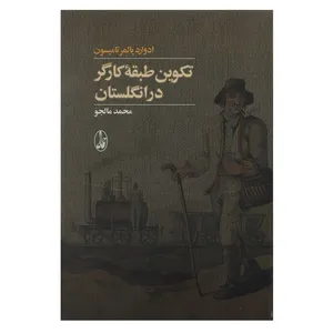 کتاب تکوین طبقه کارگر در انگلستان اثر ادوارد پالمر تامپسون