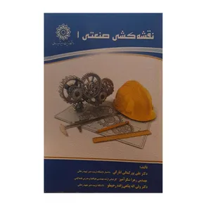 کتاب نقشه کشی صنعتی 1 اثر جمعی از نویسندگان نشر دانشگاه شهید رجایی