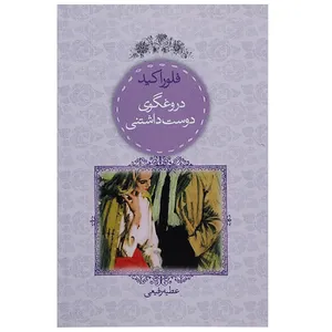 کتاب دروغگوی دوست داشتنی اثر فلورا کید