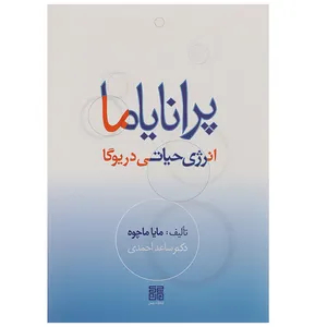 کتاب پرانایاما انرژی حیاتی در یوگا اثر مایا ماچوه