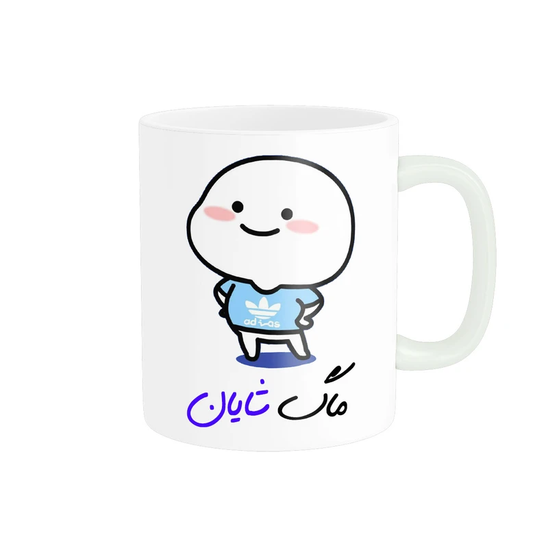 ماگ پادآفرین مدل لیوان شخصی طرح پسرانه اسم شایان کد p8003