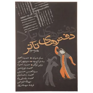 کتاب دفتر های تئاتر دفتر سوم اثر جمعی از نویسندگان