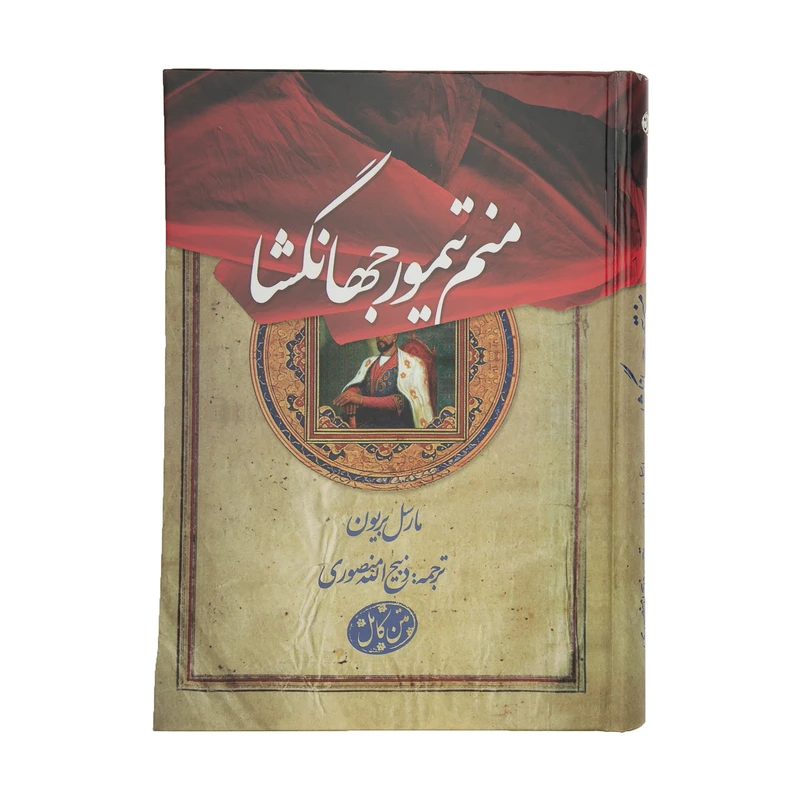 کتاب منم تیمور جهانگشا اثر مارسل بریون انتشارات بهزاد
