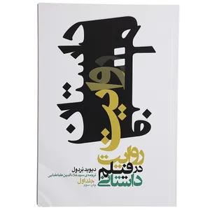 کتاب روایت در فیلم داستانی اثر دیوید بردول - جلد اول
