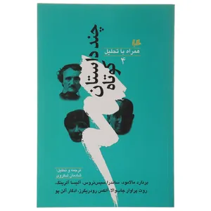 کتاب چند داستان کوتاه همراه با تحلیل 4 اثر جان آپداک