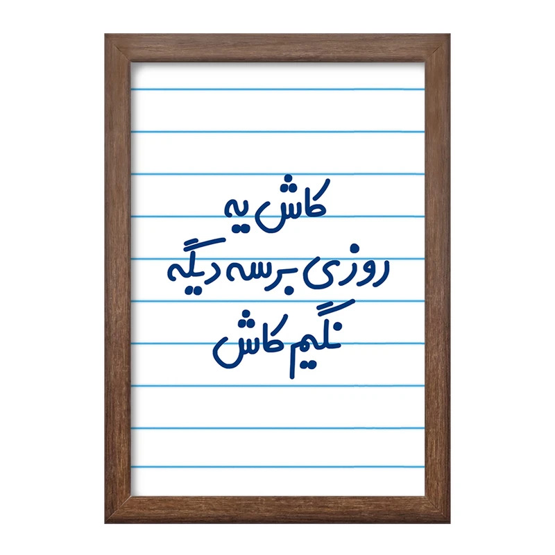 تابلو خندالو طرح کاش یه روزی برسه دیگه نگیم کاش  کد 6697