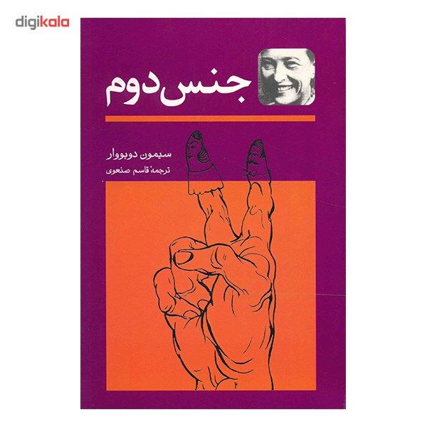 کتاب جنس دوم اثر سیمون دوبووار - دو جلدی کتاب جنس دوم اثر سیمون دوبووار - دو جلدی
