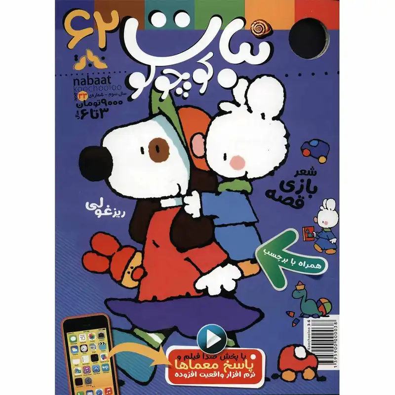 مجله نبات کوچولو - شماره 62