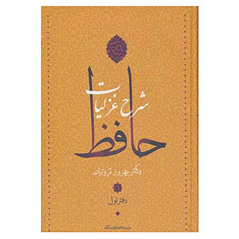 کتاب شرح غزلیات حافظ اثر بهروز ثروتیان