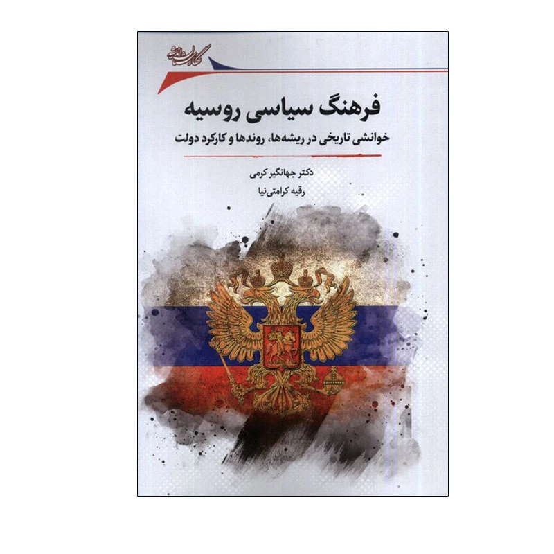 کتاب فرهنگ سیاسی روسیه اثر جهانگیر کرمی انتشارات نگارستان اندیشه
