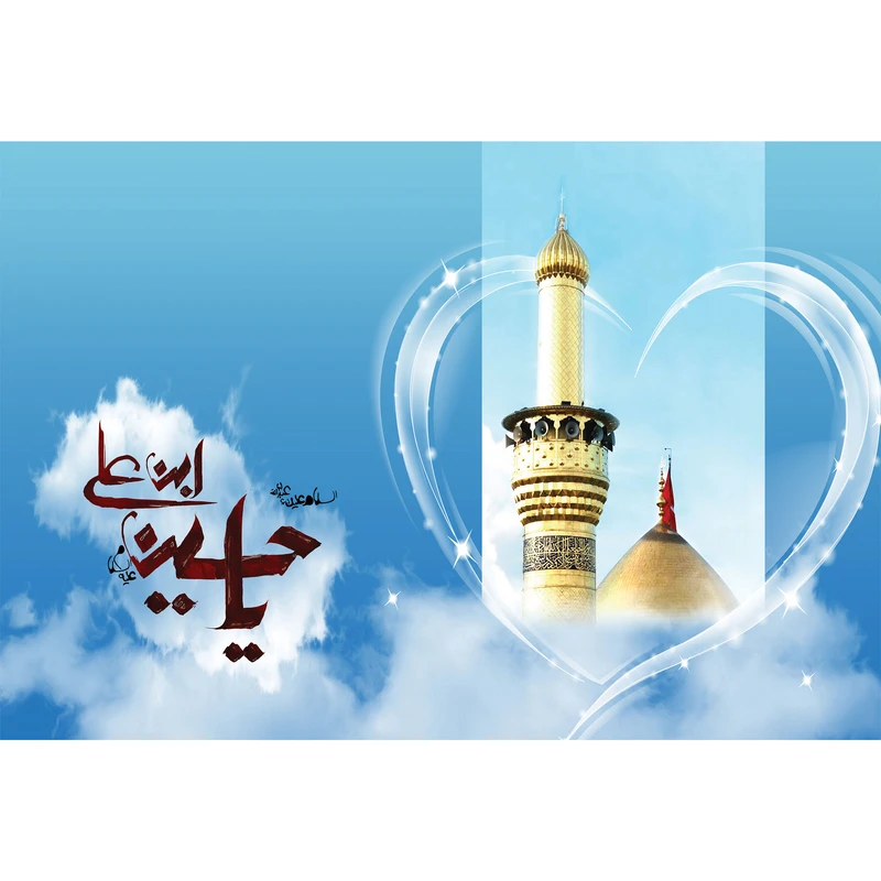 تابلو شاسی مدل السلام علیک یا ابا عبدالله حسین T3112