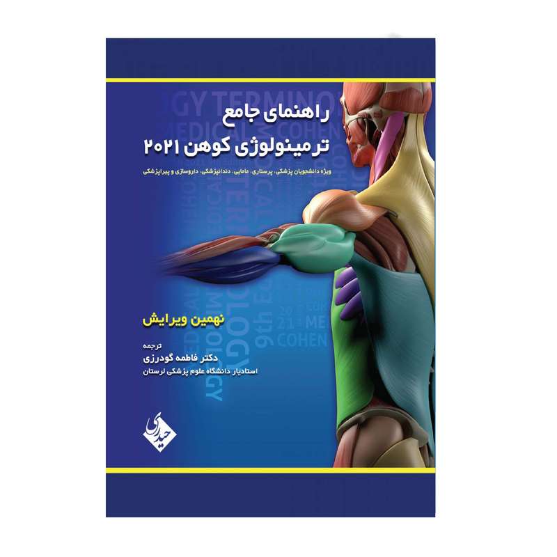 کتاب راهنمای جامع ترمینولوژی کوهن 2021 ویژه دانشجویان پزشکی نهمین ویرایش اثر دکتر فاطمه گودرزی انتشارات حیدری کتاب راهنمای جامع ترمینولوژی کوهن 2021 ویژه دانشجویان پزشکی نهمین ویرایش اثر دکتر فاطمه گودرزی انتشارات حیدری