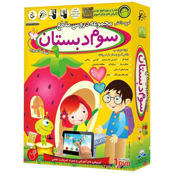 آموزش تصویری مجموعه دروس مقطع سوم دبستان نشر لوح دانش – نسخه اندروید