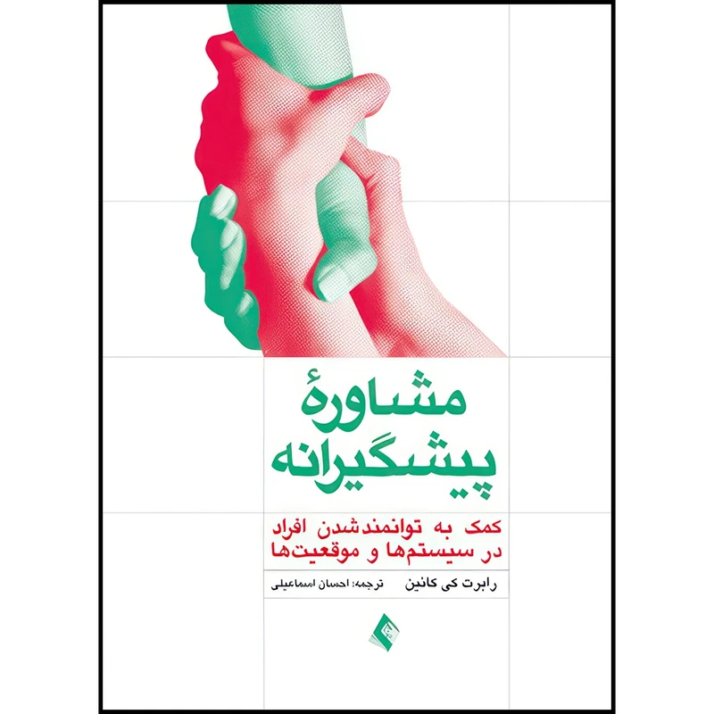 کتاب مشاوره پیشگیرانه. کمک به توانمند شدن افراد در سیستم ها و موقعیت ها اثر رابرت کی. کانین انتشارات ارجمند