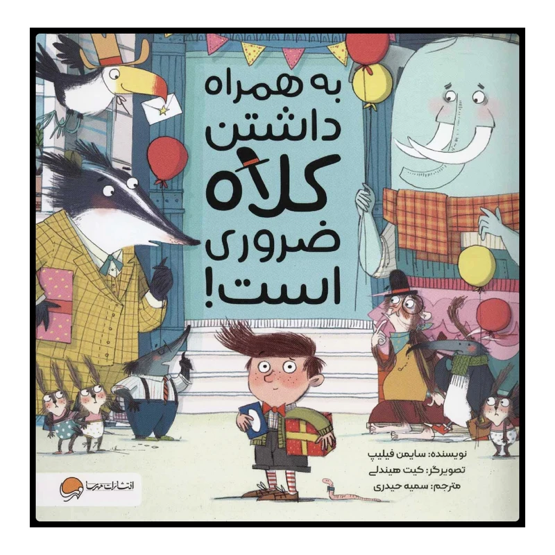 كتاب به همراه داشتن كلاه ضروري است! اثر سايمن فيليپ نشر مهرسا