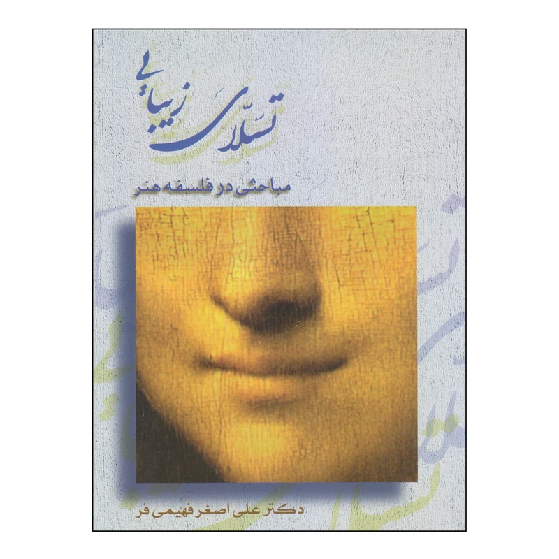 کتاب تسلای زیبایی اثر دکتر علی اصغر فهیمی فر انتشارات دانشگاه صدا و سیما