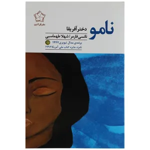 کتاب نامو دختر آفریقا اثر نانسی فارمر