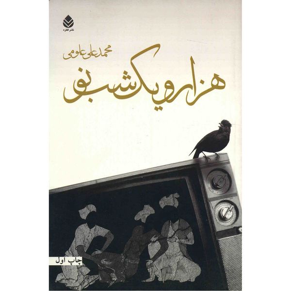 کتاب هزار و یک شب نو اثر محمد علی علومی کتاب هزار و یک شب نو اثر محمد علی علومی