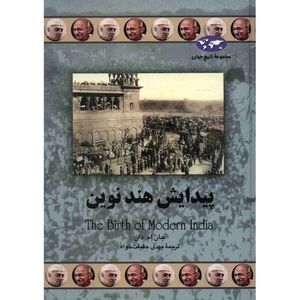 کتاب پیدایش هند نوین اثر جان ام. دان