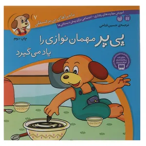 کتاب پی پر مهمان نوازی را یاد می گیرد اثر حسین فتاحی