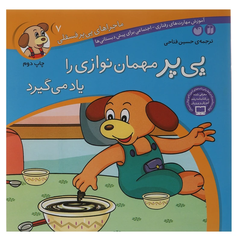 کتاب پی پر مهمان نوازی را یاد می گیرد اثر حسین فتاحی