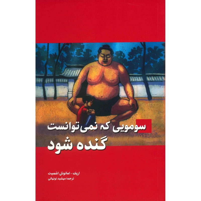 کتاب سومویی که نمی توانست گنده شود اثر اریک امانوئل اشمیت