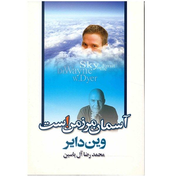 کتاب آسمان مرز من است اثر وین دایر کتاب آسمان مرز من است اثر وین دایر
