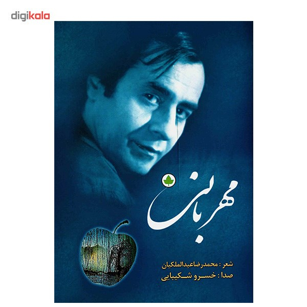 آلبوم موسیقی مهربانی اثر خسرو شکیبایی