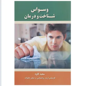 کتاب وسواس شناخت و درمان اثر سعید کاوه