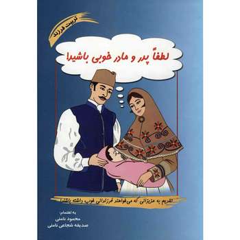 کتاب لطفا پدر و مادر خوبی باشید اثر محمود نامنی