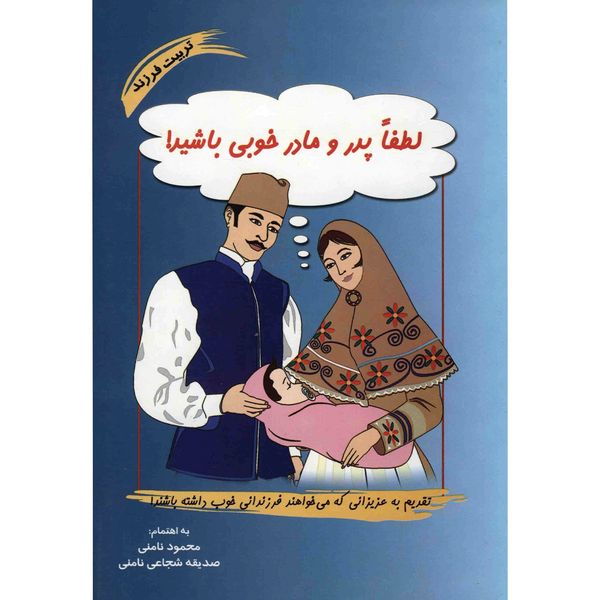 کتاب لطفا پدر و مادر خوبی باشید اثر محمود نامنی کتاب لطفا پدر و مادر خوبی باشید اثر محمود نامنی