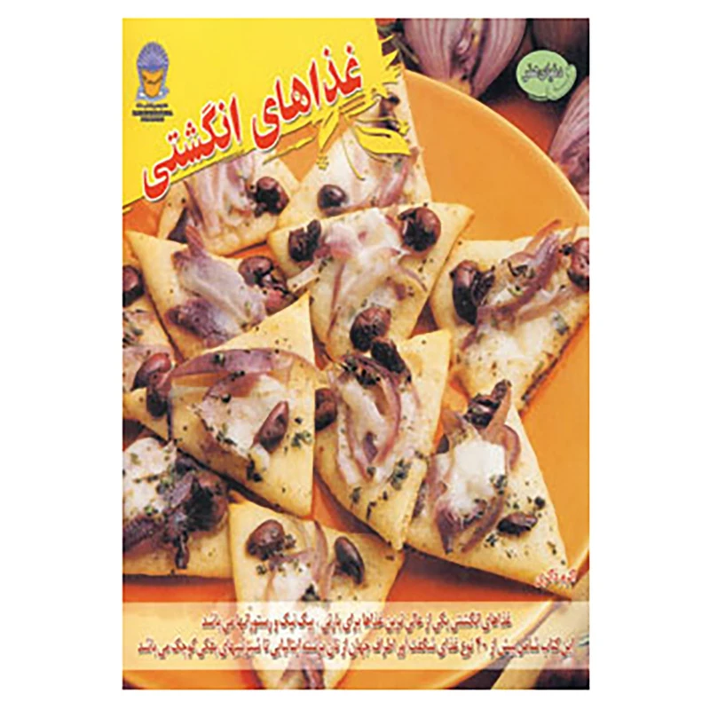 کتاب دنیای هنر غذاهای انگشتی اثر کارلا باردی