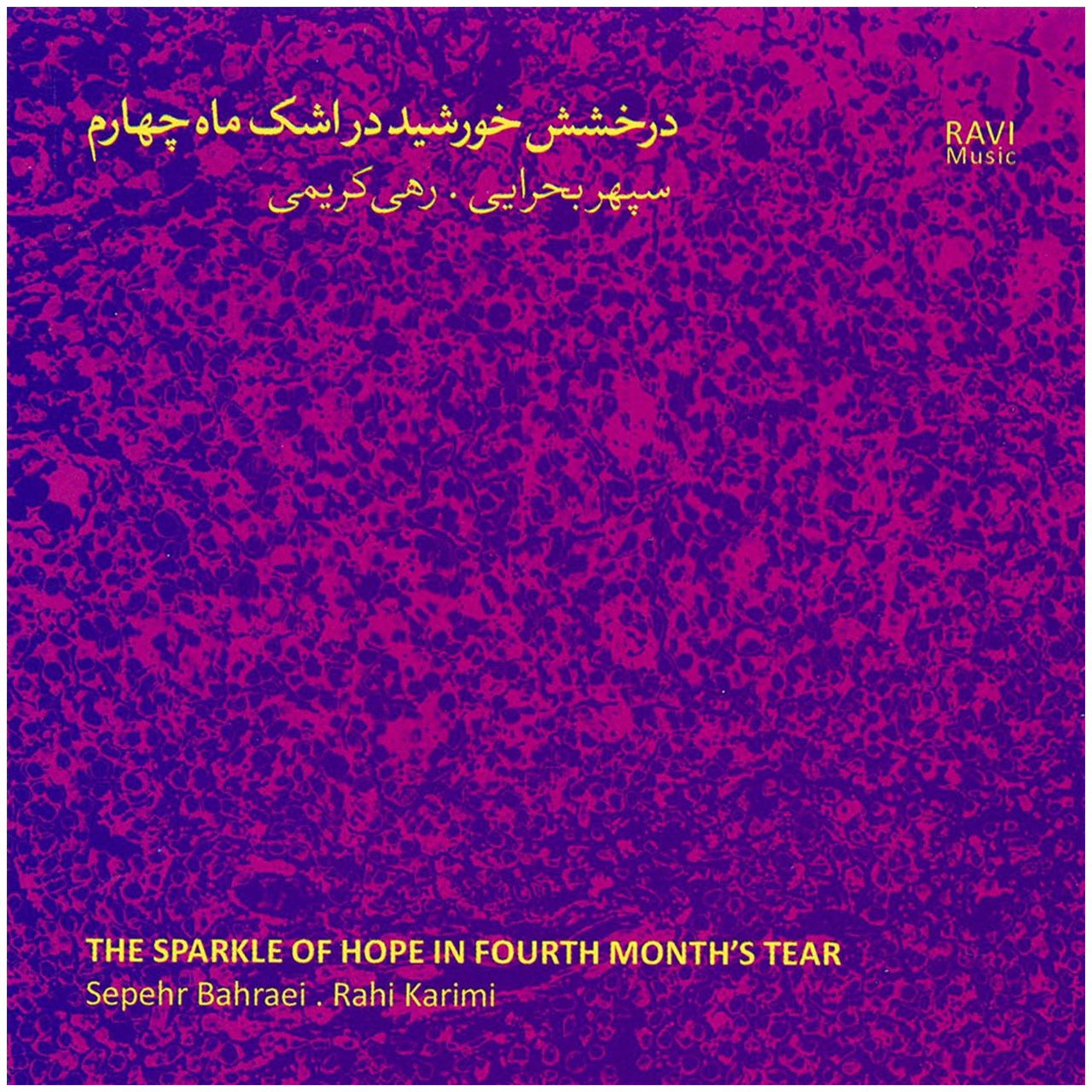 آلبوم موسیقی دخشش خورشید در اشک ماه چهارماثر سپهربحرایی