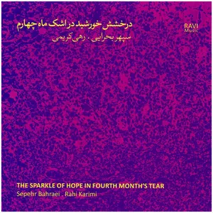 آلبوم موسیقی دخشش خورشید در اشک ماه چهارماثر سپهربحرایی