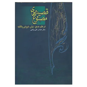 کتاب قصیده های مصنوع اثر عباس علی وفایی