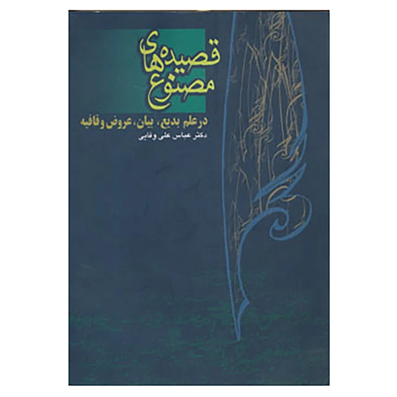 کتاب قصیده های مصنوع اثر عباس علی وفایی