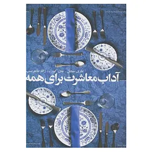 کتاب آداب معاشرت برای همه اثر ماری میچل،جان کور
