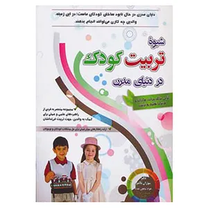 کتاب شیوه تربیت کودک در دنیای مدرن اثر سوزان پالمر