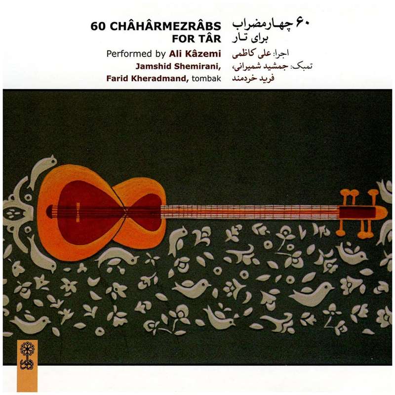آلبوم موسیقی 60 چهارمضراب برای تار اثر علی کاظمی آلبوم موسیقی 60 چهارمضراب برای تار اثر علی کاظمی