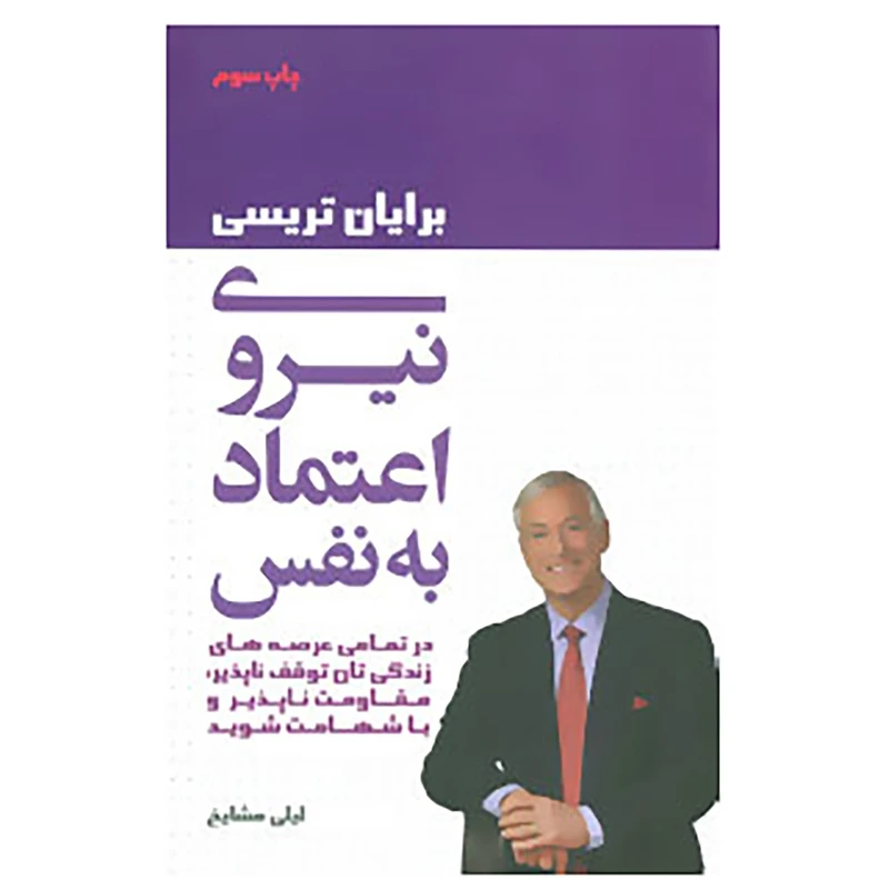 کتاب نیروی اعتماد به نفس اثر برایان تریسی