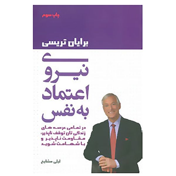 کتاب نیروی اعتماد به نفس اثر برایان تریسی کتاب نیروی اعتماد به نفس اثر برایان تریسی