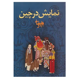 کتاب نمایش در چین اثر بهرام بیضایی