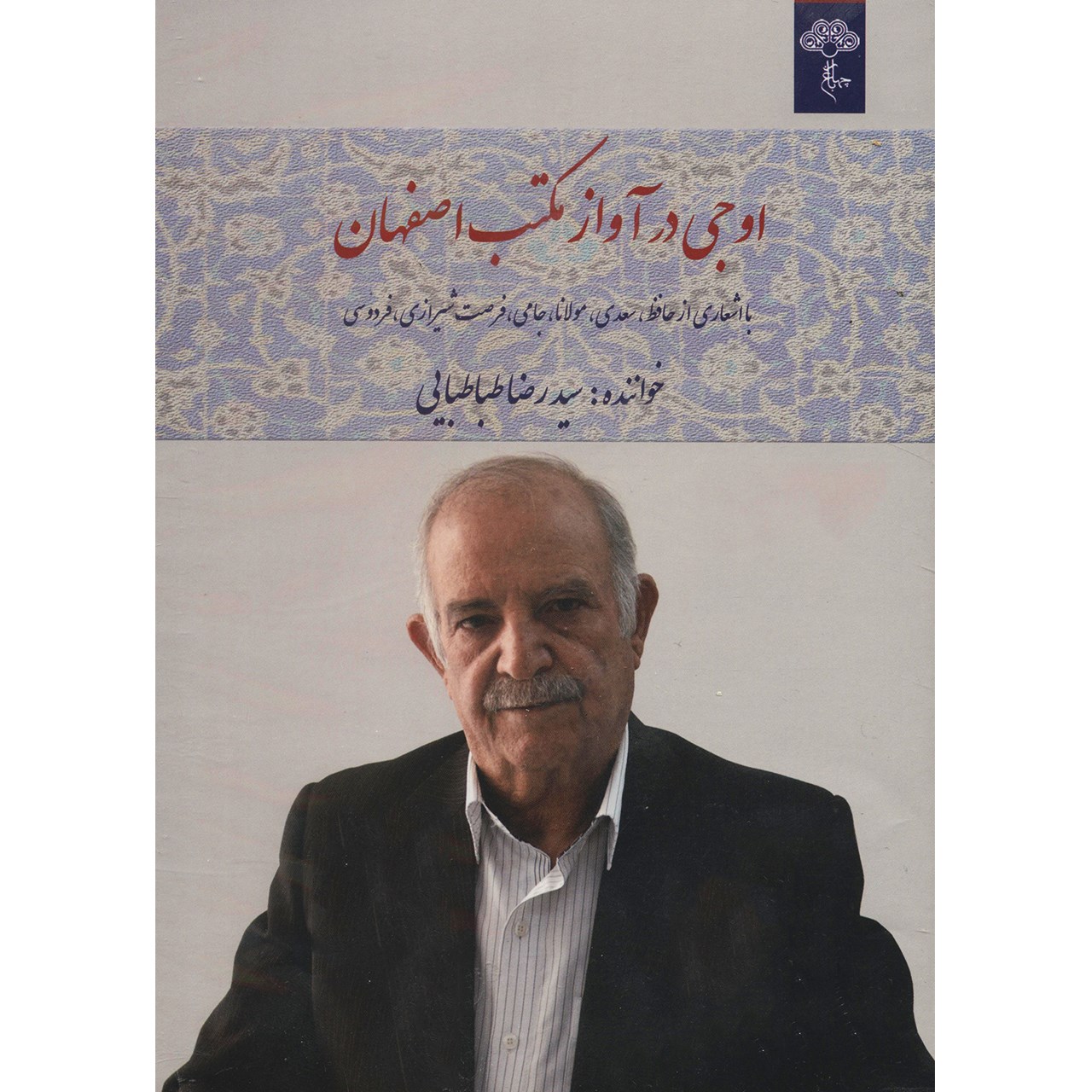 آلبوم موسیقی اوجی در آواز مکتب اصفهان اثر سیدرضا طباطبایی