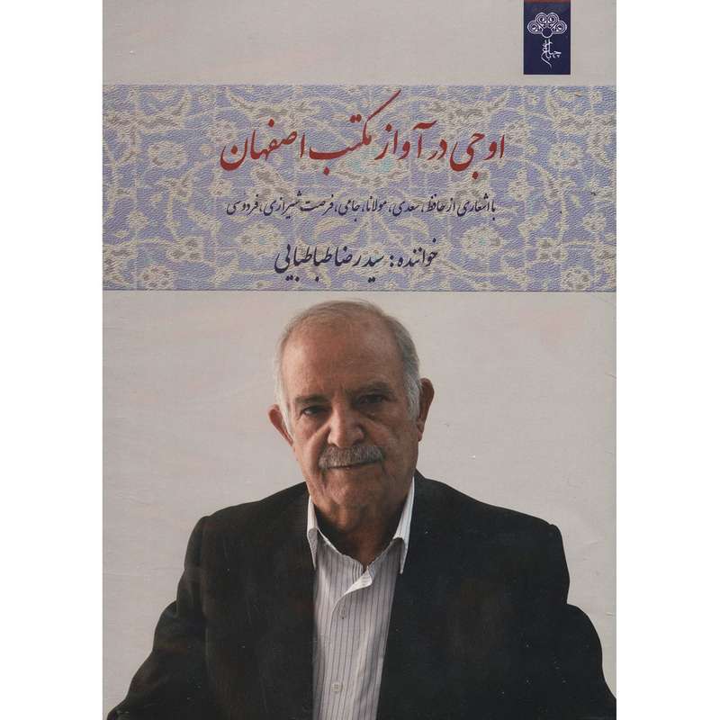 آلبوم موسیقی اوجی در آواز مکتب اصفهان اثر سیدرضا طباطبایی آلبوم موسیقی اوجی در آواز مکتب اصفهان اثر سیدرضا طباطبایی