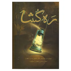 کتاب ره گشا اثر محسن مسگری